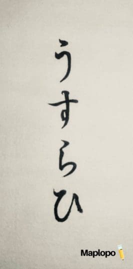 うすらひ, Custom Japanese Calligraphy, Maplopo