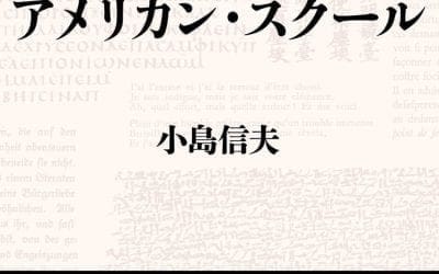 小島信夫「アメリカン・スクール」について