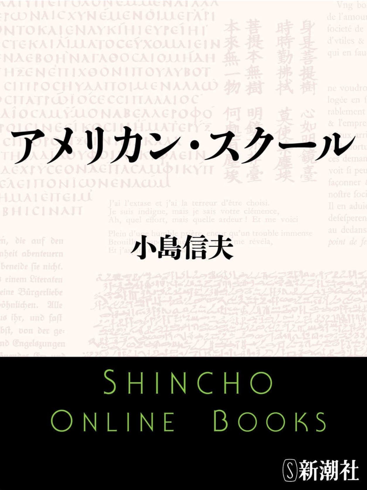 小島信夫「アメリカン・スクール」について | Japanese Books and 